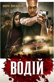 Водій (2019)