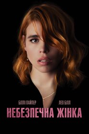 Небезпечна жінка (2019)