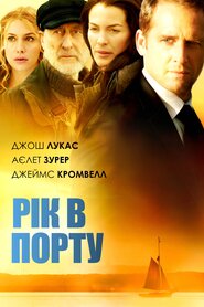 Рік в порту (2011)