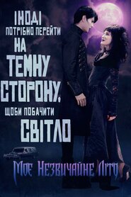 Моє незвичайне літо (2019)