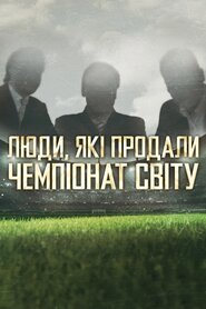 Люди, які продали Чемпіонат світу (2021)