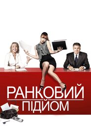 Ранковий підйом (2010)