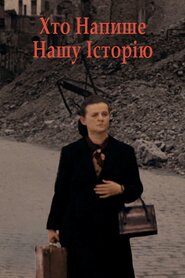 Хто напише нашу історію (2018)