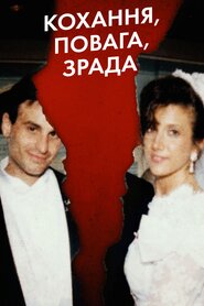 Кохання, повага, зрада (2021)