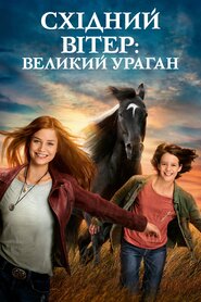 Східний вітер: Великий ураган (2021)