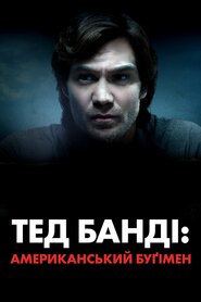 Тед Банді: Американський Буґімен (2021)
