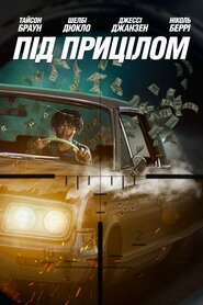 Під прицілом (2021)