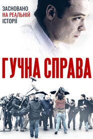 Гучна справа (2021)