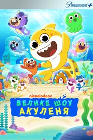 Велике шоу малюка акули (2020)