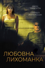 Любовна пісня для Боббі Лонґа (2004)