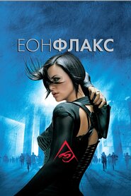 Еон Флакс (2005)