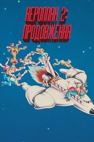 Аероплан 2: Продовження (1982)