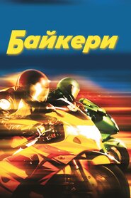 Байкери (2003)