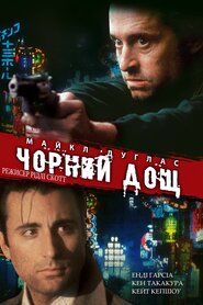 Чорний дощ (1989)