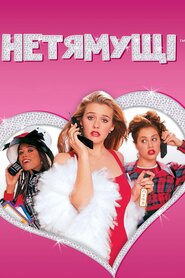 Нетямущі (1995)