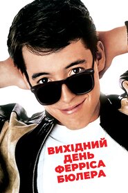 Вихідний день Ферріса Бюллера (1986)