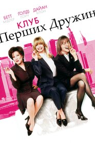 Клуб перших дружин (1996)