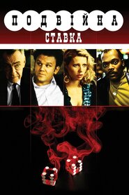 Подвійна ставка (1996)