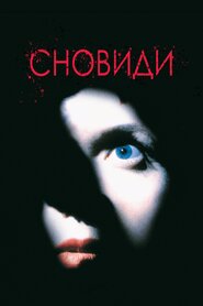 Сновидіння (1999)
