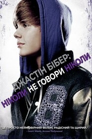 Джастін Бібер: Ніколи не говори ніколи (2011)
