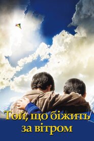 Той, що біжить за вітром (2007)