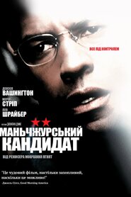 Маньчжурський кандидат (2004)