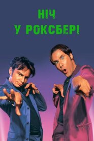 Ніч у Роксбері (1998)