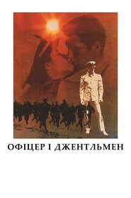 Офіцер і джентльмен (1982)
