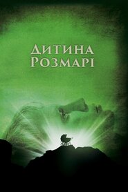 Дитина Розмарі (1968)