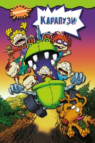Карапузи (1998)