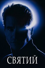 Святий (1997)