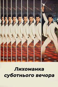 Лихоманка суботнього вечора (1977)
