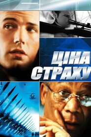 Ціна страху (2002)