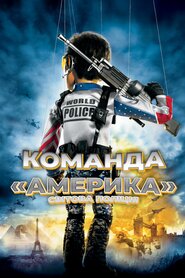 Команда Америка: Світова поліція (2004)