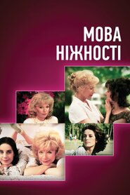 Мова ніжності (1983)