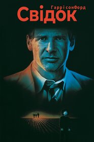 Свідок (1985)