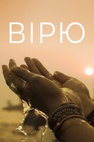 Вірю (2015)