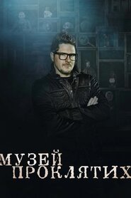 Музей проклятих (2021)