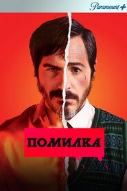 Помилка (2020)