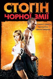 Стогін чорної змії (2006)
