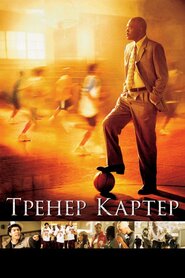 Тренер Картер (2005)