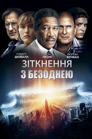 Зіткнення з безоднею (1998)