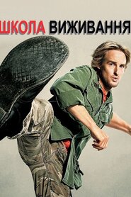 Школа виживання (2008)