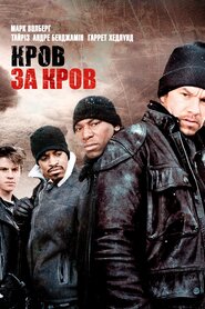 Кров за кров (2005)