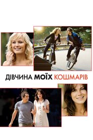Дівчина моїх кошмарів (2007)