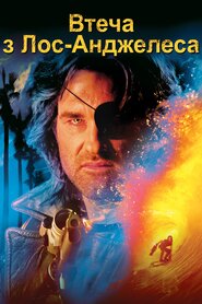 Втеча з Лос-Анджелесу (1996)