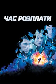 Час відплати (2003)
