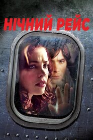 Нічний рейс (2005)