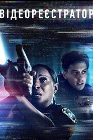 Нагрудна камера (2018)