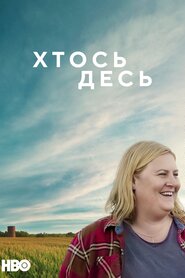Хтось десь (2022)